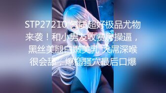 STP27210 气质超好极品尤物来袭！和小男友收费房操逼，黑丝美腿白嫩美乳 大屌深喉很会舔，爆插骚穴最后口爆