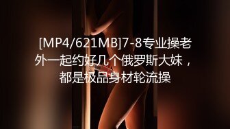 [MP4/621MB]7-8专业操老外一起约好几个俄罗斯大妹，都是极品身材轮流操