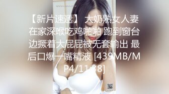 【新片速遞】 大奶熟女人妻 在家深喉吃鸡啪啪 跑到窗台边撅着大屁屁被无套输出 最后口爆一嘴精液 [439MB/MP4/11:38]