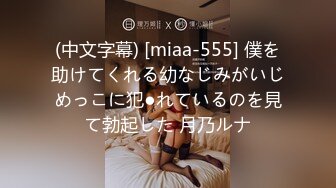 (中文字幕) [miaa-555] 僕を助けてくれる幼なじみがいじめっこに犯●れているのを見て勃起した 月乃ルナ