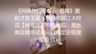 《网曝热门事件❤️震精》露脸才是王道！极品高颜江大校花【林雅儿】不雅私拍，黑丝美足商场试衣间口爆足交极度反差 (1)