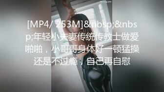 [MP4/ 253M]&nbsp;&nbsp;年轻小夫妻传统传教士做爱啪啪，小哥哥身体好一顿猛操还是不过瘾，自己再自慰