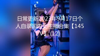 日常更新2023年9月17日个人自录国内女主播合集【145V】 (12)