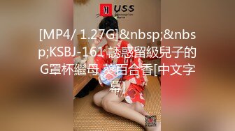 [MP4/ 1.27G]&nbsp;&nbsp;KSBJ-161 誘惑留級兒子的G罩杯繼母 葵百合香[中文字幕]