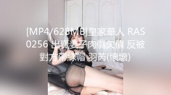 [MP4/628MB]皇家華人 RAS0256 出賣妻子肉償欠債 反被對方帶綠帽 羽芮(壞壞)