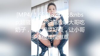 [MP4/ 1.65G]&nbsp;&nbsp;超骚的美少妇露脸喂大哥吃奶子，交大粗屌好骚，让小哥多体位蹂躏爆草