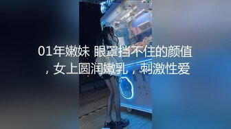 01年嫩妹 眼罩挡不住的颜值，女上圆润嫩乳，刺激性爱