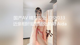 国产AV 精东影业 JDSY033 近亲相奸姐姐破处弟弟 Aida