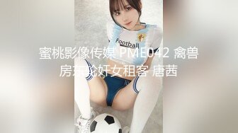 蜜桃影像传媒 PME042 禽兽房东轮奸女租客 唐茜