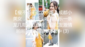 【瘦不下来的欢小姐】成都小美女，夜晚街头吃喝玩乐一条龙几瓶啤酒助兴，跟男友激情啪啪，娇喘阵阵销魂中 (3)