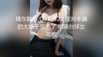 精东影业JDYP-021 面对丰满的大奶子受不了 爆操台球女助教