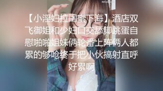 【小淫妇拉闺蜜下海】酒店双飞御姐和少妇口交舔脚跳蛋自慰啪啪姐妹俩轮番上阵俩人都累的够呛终于把小伙搞射直呼好累啊