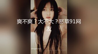 爽不爽？大不大？怒草91网友