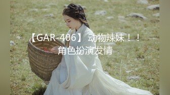 【GAR-406】 动物辣妹！！角色扮演发情