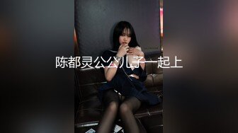 陈都灵公公儿子一起上