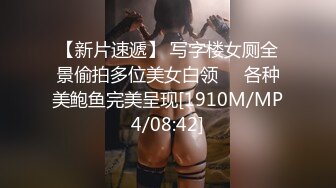 【新片速遞】 写字楼女厕全景偷拍多位美女白领❤️各种美鲍鱼完美呈现[1910M/MP4/08:42]