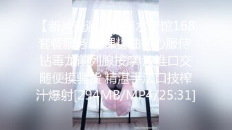 【新片速遞】暗摄水疗馆168套餐服务 全裸精油帖心服侍 钻毒龙前列腺按摩 波推口交随便摸骚货 精湛手法口技榨汁爆射[294MB/MP4/25:31]