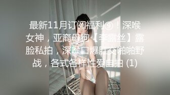 最新11月订阅福利⑨！深喉女神，亚裔母狗【李露丝】露脸私拍，深喉口爆肛交啪啪野战，各式各样性爱自拍 (1)