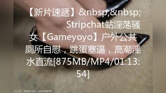 【新片速遞】&nbsp;&nbsp;❤️❤️❤️ Stripchat站淫荡骚女【Gameyoyo】户外公共厕所自慰，跳蛋塞逼，高潮淫水直流[875MB/MP4/01:13:54]