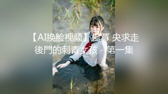 【AI换脸视频】楊冪 央求走後門的刺青女孩－第一集