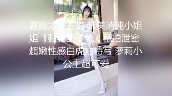 露脸才是王道 唯美清纯小姐姐『黏黏团子兔』私拍泄密 超嫩性感白虎穴特写 萝莉小公主超可爱