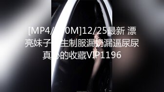 [MP4/370M]12/25最新 漂亮妹子学生制服漏奶漏逼尿尿真心的收藏VIP1196