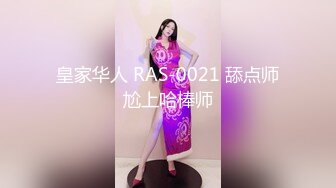 皇家华人 RAS-0021 舔点师尬上哈棒师