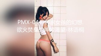 PMX-044-邻家女孩的幻想.欲火焚身的呻吟渴望-林语桐