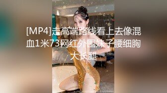 [MP4]走高端路线看上去像混血1米73网红外围妹子腰细胸大长腿