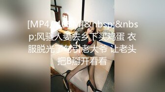 [MP4/ 469M]&nbsp;&nbsp;风骚人妻去乡下买鸡蛋 衣服脱光了勾引老大爷 让老头把B掰开看看