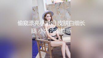 偷窥漂亮小姐姐 皮肤白细长腿 小内内很性感