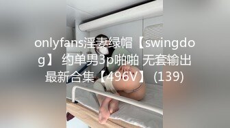 onlyfans淫妻绿帽【swingdog】 约单男3p啪啪 无套输出最新合集【496V】 (139)