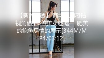 【新片速遞】 商场女厕刁钻视角偷拍3位美女嘘嘘❤️肥美的鲍鱼尽情的展示[344M/MP4/03:12]