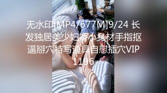 无水印[MP4/677M]9/24 长发独居美少妇娇小身材手指抠逼掰穴特写道具自慰插穴VIP1196