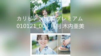 カリビアンコム プレミアム 010121_003 月刊 木内亜美菜