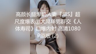 高颜长腿爆奶人妻『JBS』超尺度爆表①大屌单男群交《人体寿司》口爆内射 高清1080P原版 (2)