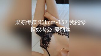 果冻传媒 91kcm-157 我的绿帽奴老公-爱丽丝