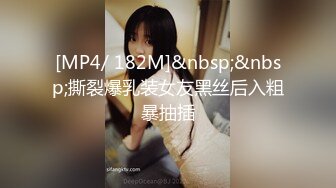 [MP4/ 182M]&nbsp;&nbsp;撕裂爆乳装女友黑丝后入粗暴抽插