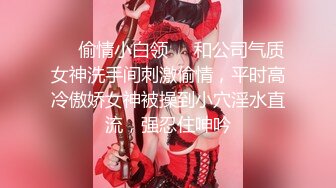 ❤️偷情小白领❤️和公司气质女神洗手间刺激偷情，平时高冷傲娇女神被操到小穴淫水直流，强忍住呻吟