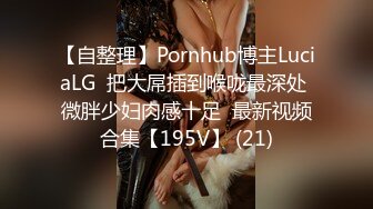 【自整理】Pornhub博主LuciaLG  把大屌插到喉咙最深处 微胖少妇肉感十足  最新视频合集【195V】 (21)