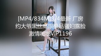 [MP4/834M]3/4最新 厂房约大爷黑丝高跟极品骚妇露脸激情啪啪VIP1196