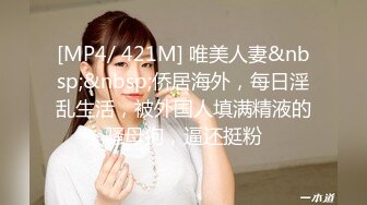 [MP4/ 421M] 唯美人妻&nbsp;&nbsp;侨居海外，每日淫乱生活，被外国人填满精液的骚母狗，逼还挺粉