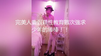 完美人妻假藉性教育數次強求少年的棒棒！！