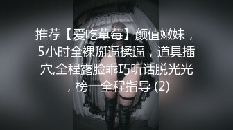 推荐【爱吃草莓】颜值嫩妹，5小时全裸掰逼揉逼，道具插穴,全程露脸乖巧听话脱光光，榜一全程指导 (2)