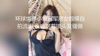 环球世界小姐冠军港女靓模自拍流出,收钱对着镜头发骚做爱