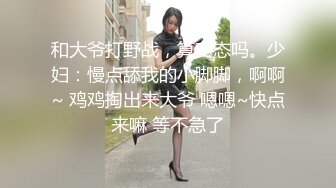 和大爷打野战，算变态吗。少妇：慢点舔我的小脚脚，啊啊~ 鸡鸡掏出来大爷 嗯嗯~快点来嘛 等不急了