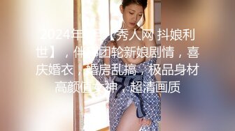 2024年4月【秀人网 抖娘利世】，伴郎团轮新娘剧情，喜庆婚衣，婚房乱搞，极品身材高颜值女神，超清画质