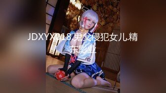 JDXYX018.鬼父侵犯女儿.精东影业