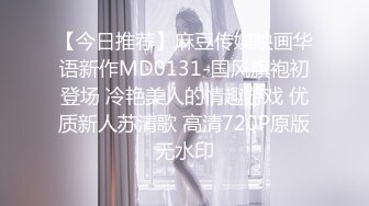 【今日推荐】麻豆传媒映画华语新作MD0131-国风旗袍初登场 冷艳美人的情趣游戏 优质新人苏清歌 高清720P原版无水印