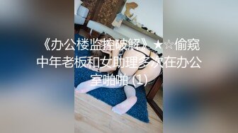 《办公楼监控破解》★☆偷窥中年老板和女助理多次在办公室啪啪 (1)